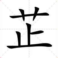 芷的意思名字|芷（汉语汉字）